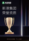 新港グループ名誉資格証書