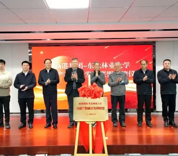 新港グループ東北林業大学デュアルカーボン産業教育統合開発連盟が正式に発表され、グリーン開発の新たな章が始まりました！